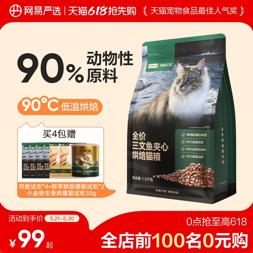 网易严选全价三文鱼夹心烘焙猫粮