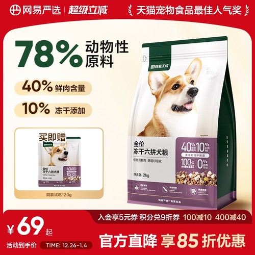 网易严选全价冻干六拼犬粮