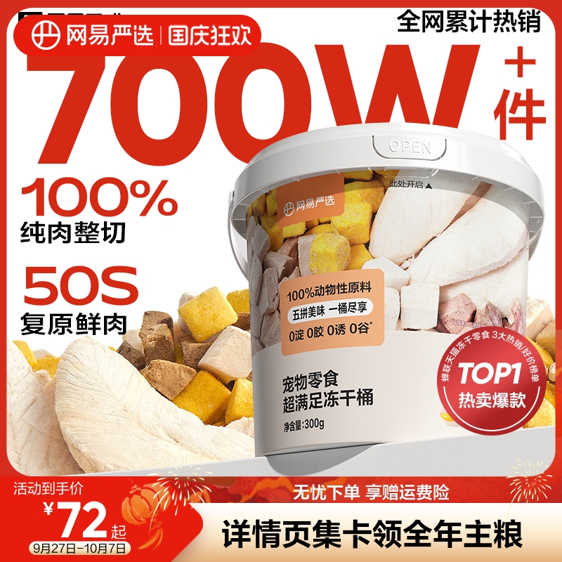 网易严选五拼冻干猫零食