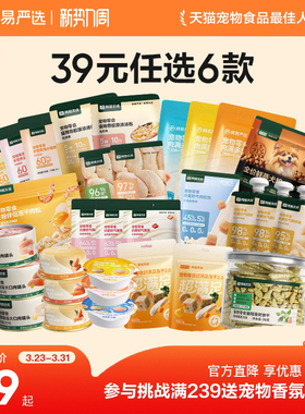 【39元任选6件】网易严选猫罐头冻干猫零食宠物猫咪零食猫条零食