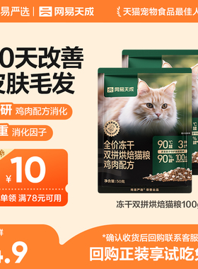 【U先link】网易天成双拼烘焙猫粮50g 鸡肉味