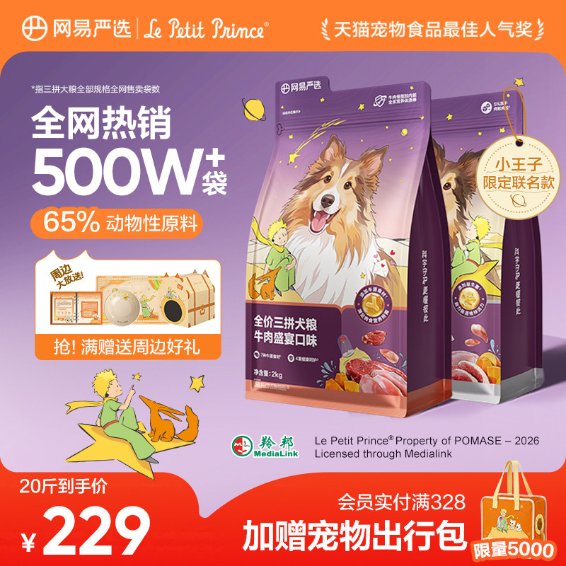 【小王子联名】网易严选狗粮三拼冻干鸭肉梨犬粮金毛大型犬专用