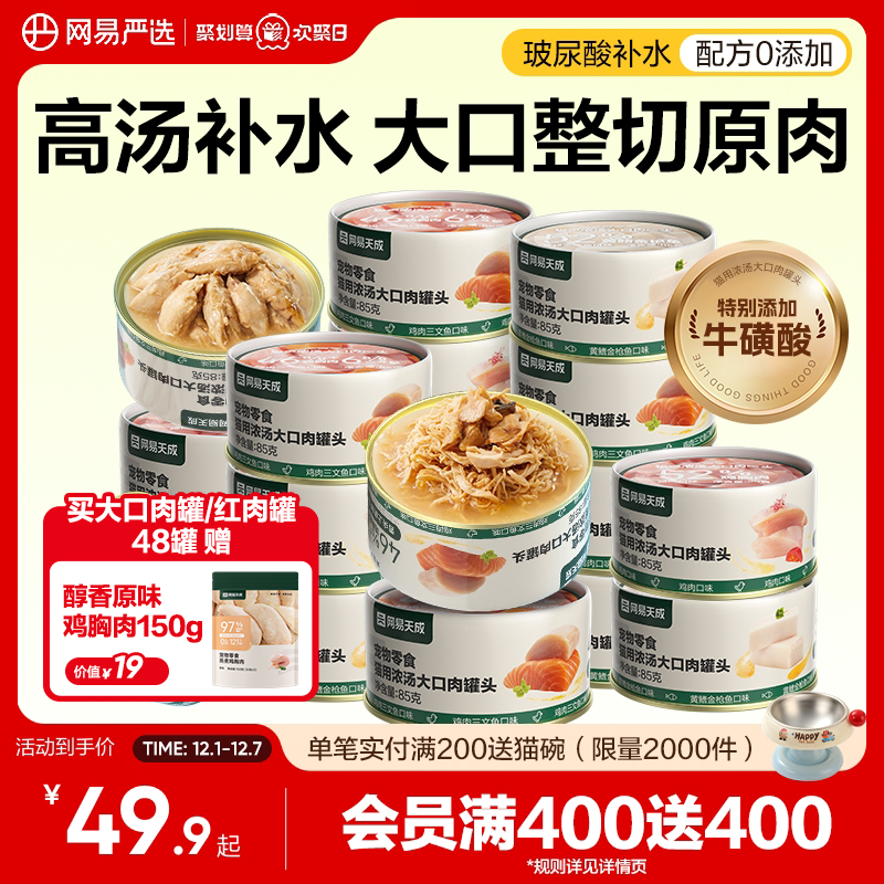 网易严选猫用浓汤大口肉罐头