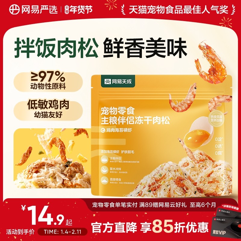网易严选蛋黄磷虾冻干宠物零食猫粮伴侣营养猫咪狗狗拌饭肉松美毛,宠物/宠物食品及用品,猫冻干零食,淘宝优惠券,粉丝福利购,淘宝优惠卷