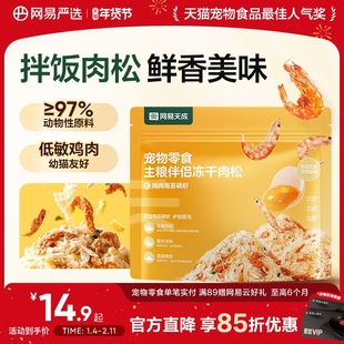 网易严选蛋黄磷虾冻干宠物零食猫粮伴侣营养猫咪狗狗拌饭肉松美毛