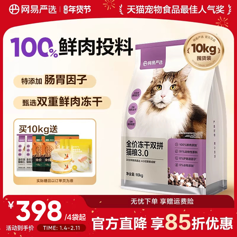 网易严选冻干双拼猫粮囤货装成猫天成兔肉鲜肉猫粮官方旗舰店正品