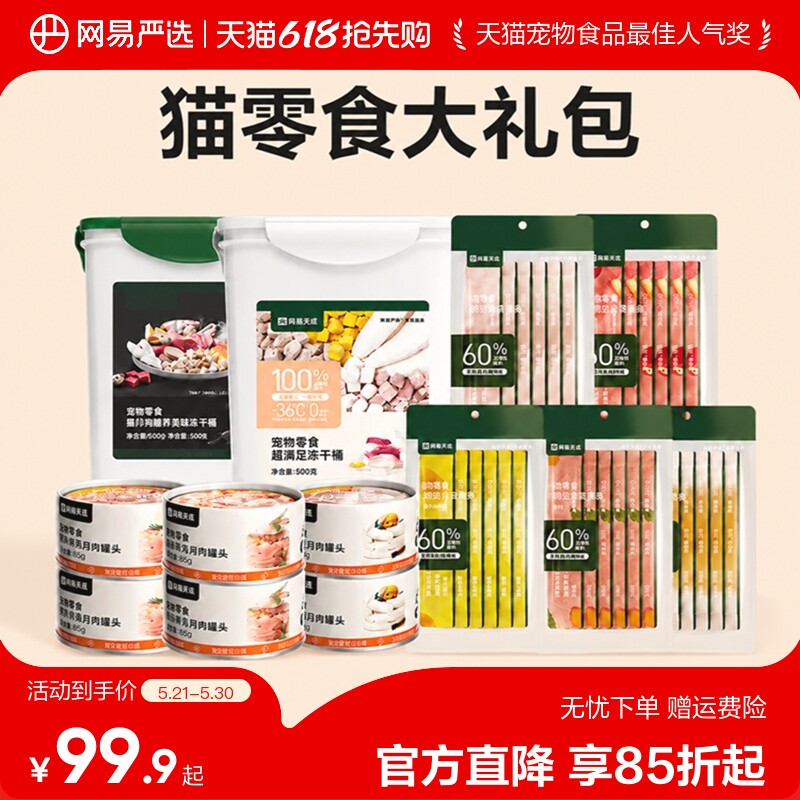 网易严选猫零食礼包猫零食冻干零食非主食罐头猫条下午茶礼包
