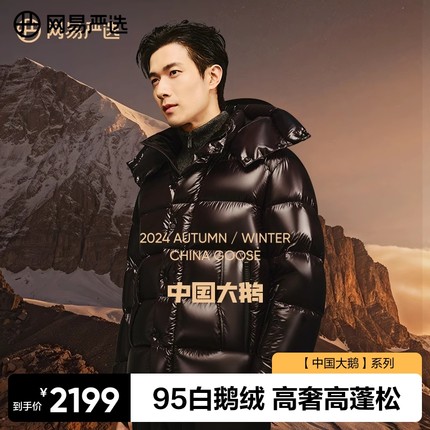 网易严选中国大鹅焱系列2024冬季95鹅绒科技抗寒羽绒服男女同款