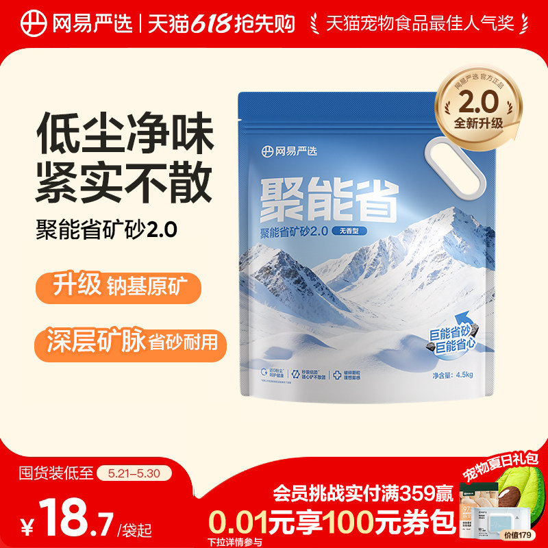 网易严选猫砂聚能省原矿矿砂无尘除臭强吸水混合膨润土矿物质猫沙