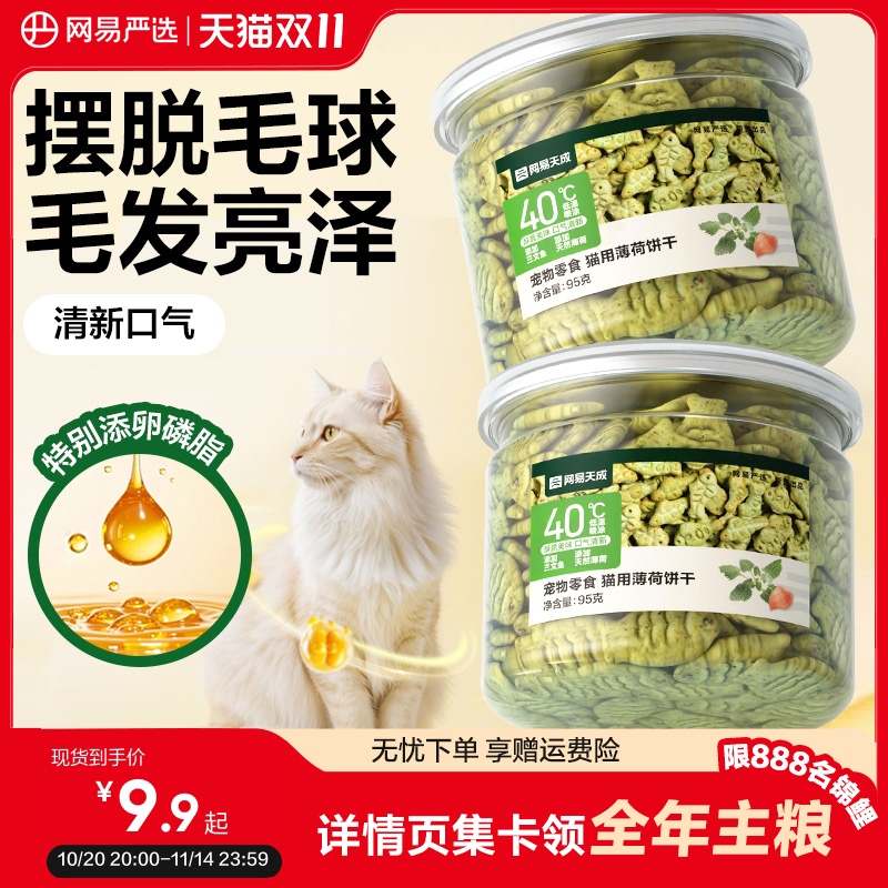 网易严选猫薄荷饼干猫咪零食