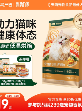 【重磅新品】网易严选天成全价鲜萃烘焙猫粮呵护肠胃健康体态