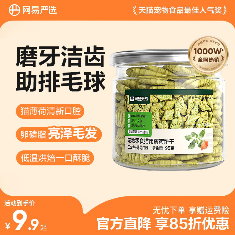 網(wǎng)易嚴(yán)選貓薄荷餅干幼貓零食非凍干貓草棒貓咪小魚(yú)餅干化毛貓零食