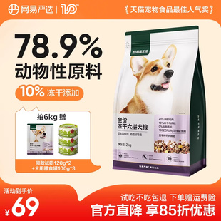 网易严选全价冻干六拼狗粮柯基天成犬通用型鲜肉大中小型犬全阶段