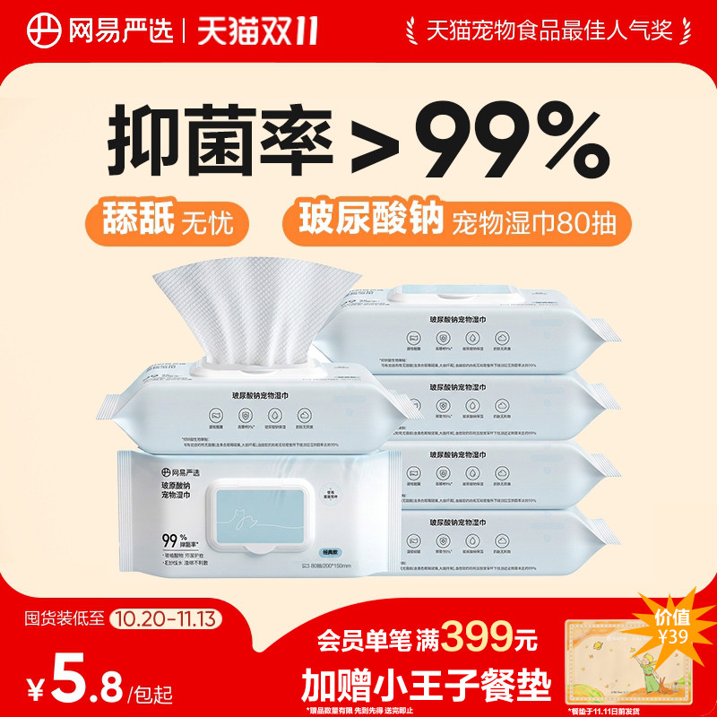 网易严选宠物湿巾80抽*6 31.9元 - 86线报