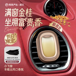 网易严选车载香薰2025新款出风口香氛车内香水小飞窗高级汽车用品