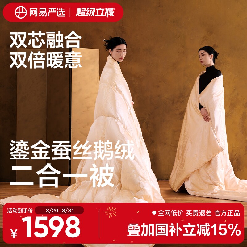 网易严选蚕丝羽绒被二合一春秋被婚庆95鹅绒被加厚保暖冬被蚕丝被