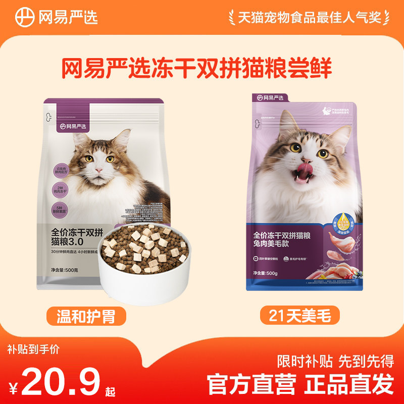 网易鸡肉冻干双拼猫粮500g 19.4元 - 86线报