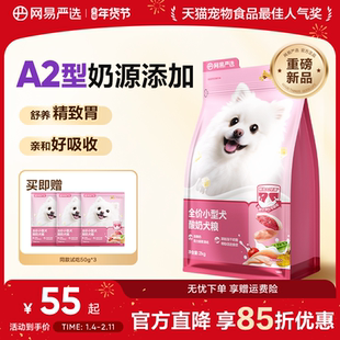 网易严选小型犬粮博美比熊泰迪鸭肉梨去泪痕成犬幼犬狗粮网易天成