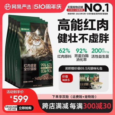 网易天成红肉盛宴全价猫粮