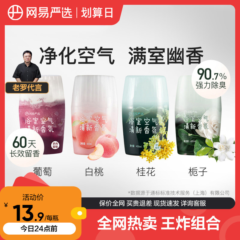 网易严选浴室空气清新香氛4瓶装室内除臭除味衣物除味喷雾神器高性价比高么？