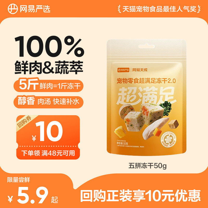 网易严选超满足冻干50g 3.9元 - 折送网