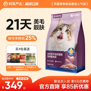 网易严选冻干双拼兔肉猫粮囤货装网易天成成猫猫粮官方旗舰店正品