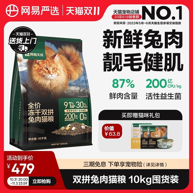 网易严选天成猫粮 成猫全价冻干双拼兔肉猫粮猫咪10kg鲜肉猫粮怎么看?