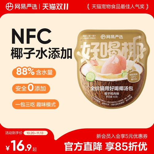 网易严选全价猫用好喝椰汤包