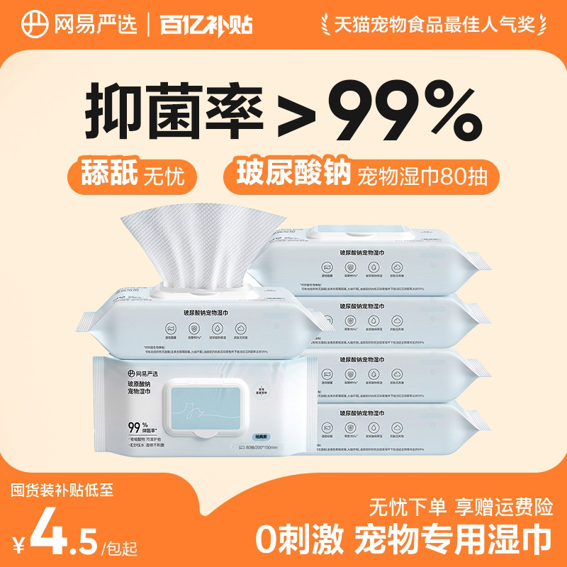 网易宠物湿巾80抽*6包 22.6元 - 线报酷
