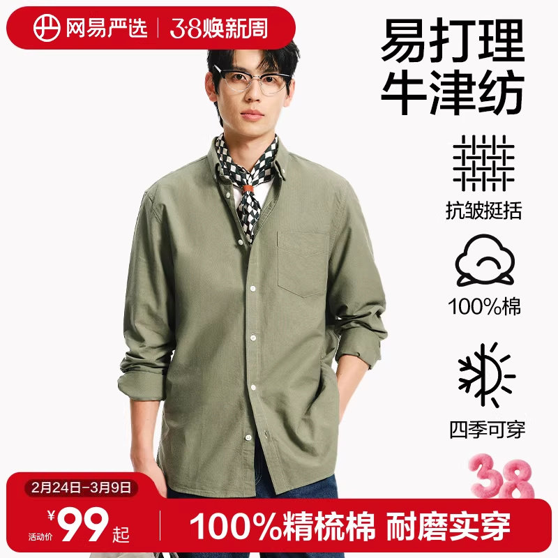 网易严选纯棉长袖衬衫男高级感2026年春季衬衣牛津纺休闲外套男