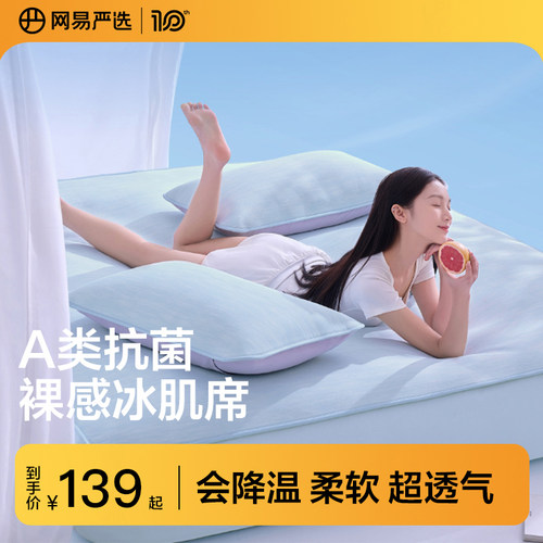 网易严选A类抗菌冰丝凉席