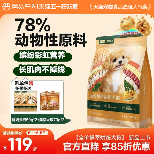 网易严选天成鲜萃烘焙狗粮