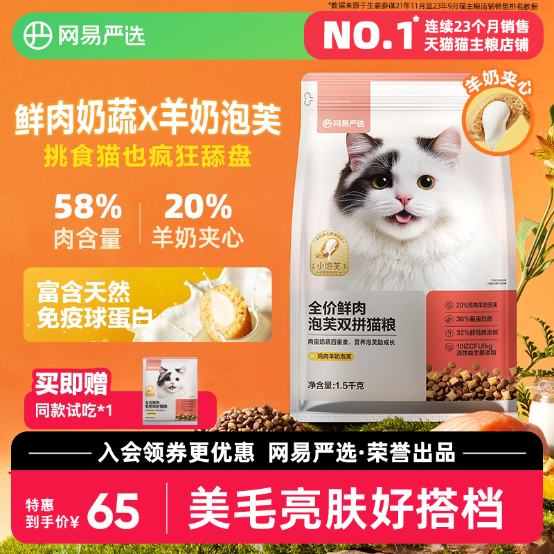 网易严选全价鲜肉泡芙双拼猫粮成猫幼猫鸡肉夹心羊奶鱼肉增肥发腮