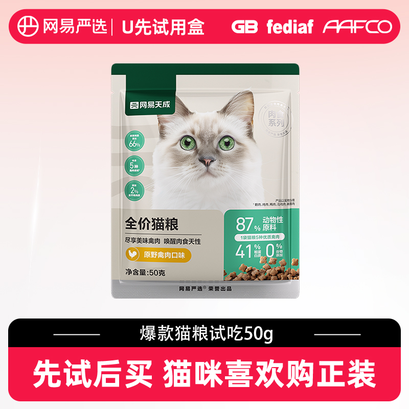 【U先link】网易严选天成全价猫粮50g（活动专用 原价勿拍）