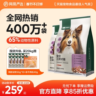 网易严选三拼狗粮鸭肉梨冻干小型幼犬中大金毛边牧泰迪全价成犬粮
