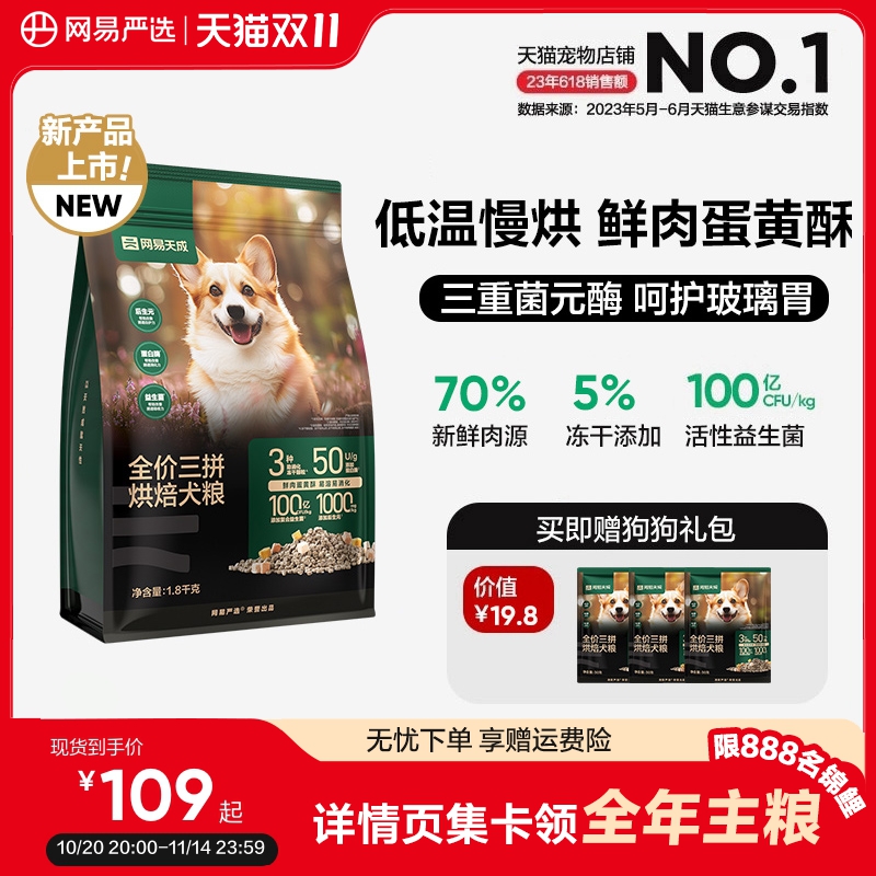 网易严选三拼烘焙狗粮犬粮全价冻干鲜肉小型犬通用中大型犬天成