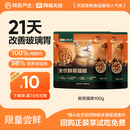 【天猫u先】网易严选全价鲜蒸猫粮试吃100g