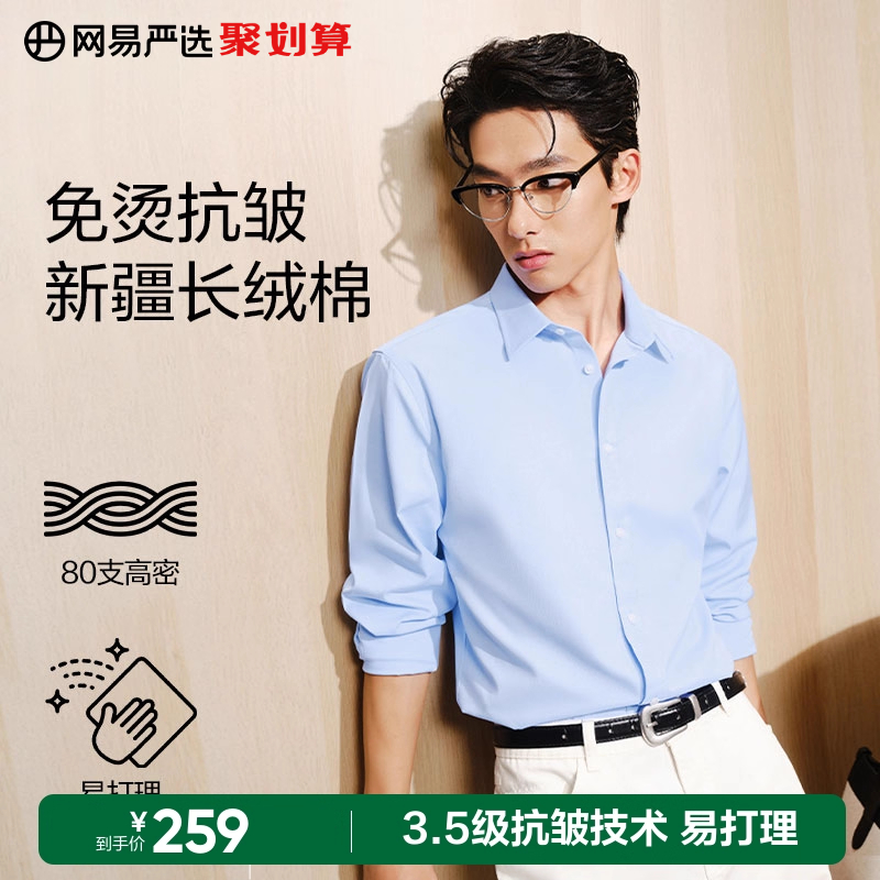 网易严选男士长袖衬衫2025新款免烫纯棉抗皱衬衫高端百搭商务休闲