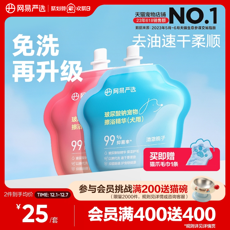 网易严选玻尿酸钠宠物擦浴精华