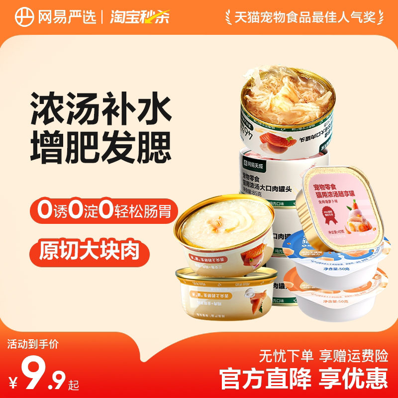【秒殺】網(wǎng)易嚴(yán)選貓罐頭營(yíng)養(yǎng)貓零食貓咪補(bǔ)水補(bǔ)充營(yíng)養(yǎng)濕糧非主食罐