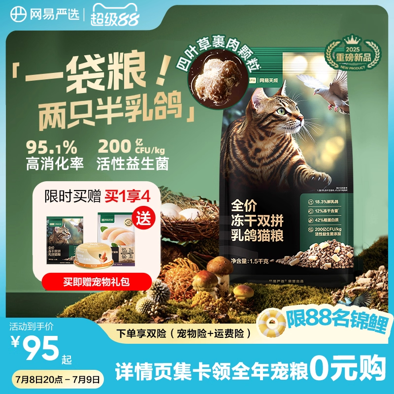 新品网易严选全价冻干双拼乳鸽猫粮生骨肉成猫幼猫鲜肉通用天成