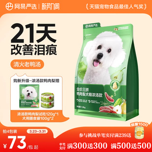 网易严选天成鸭肉梨狗粮小型犬冻干三拼犬粮比熊博美去泪痕清火粮