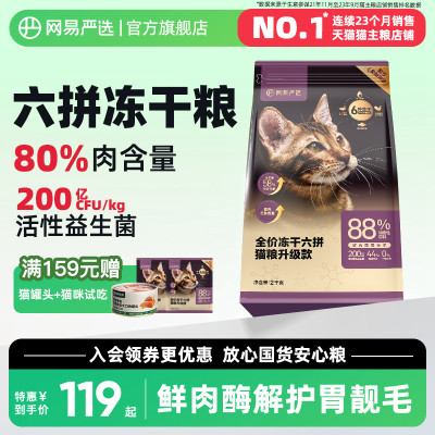 网易严选全价冻干六拼猫粮