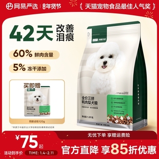 网易严选天成冻干三拼鸭肉梨全价犬粮小型犬狗粮成犬幼犬专用大型