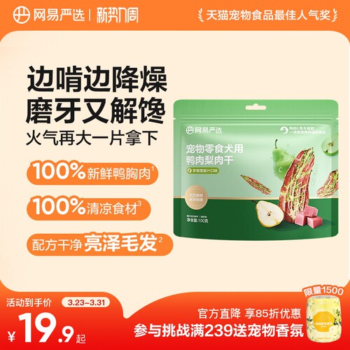 网易严选狗零食犬用鸭肉梨肉干