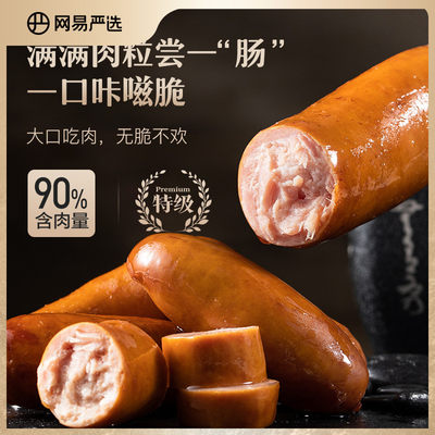 【88vip】网易严选脆皮猪肉肠火腿肠即食250g解馋零食烟熏烤香肠