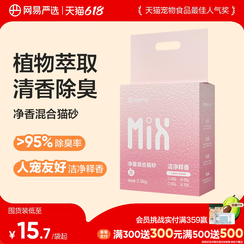 网易严选净香混合猫砂除臭不粘底