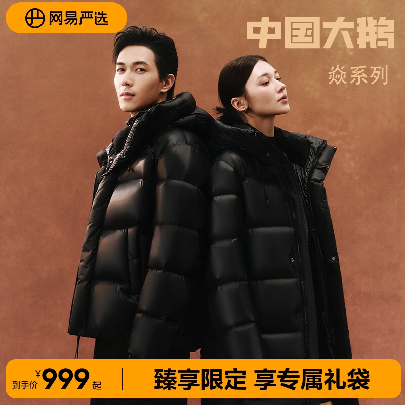 网易严选中国大鹅95鹅绒服男2026冬款焱系列长款防水情侣款羽绒服