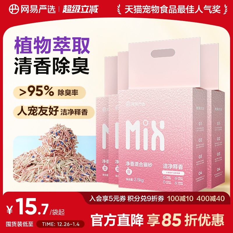 网易严选猫砂混合豆腐砂除臭无尘抑菌强吸水结团膨润土防臭不沾底