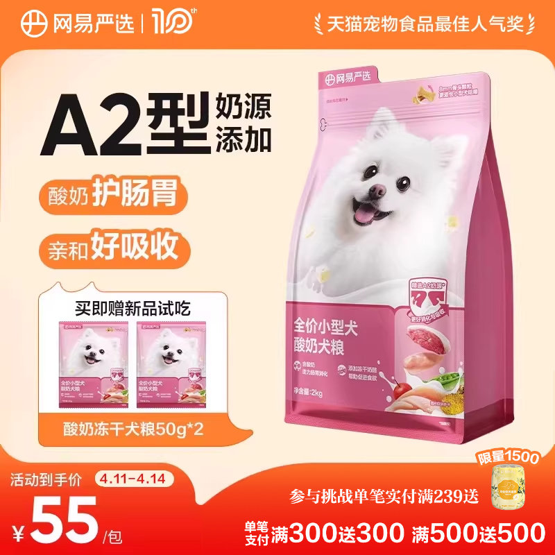 网易严选小型犬狗粮博美比熊泰迪酸奶冻干犬粮成犬幼犬网易天成
